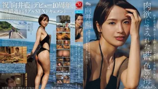 [数位破解无码版]JUR-585 为庆祝出道十周年，她将全力以赴地“活”在这千载难逢的时刻。一场为期两天一夜的奶油派之旅，将向井爱展现在一片靛蓝色的肉欲海洋中