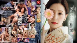 [数位破解无码版]JUR-733 高级俱乐部人妻 打烊后沾满金主汗水与体液的中出枕营业 ~ 古东真理子