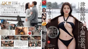 [数位破解无码版]JUR-743 Madonna专属6週年纪念作品 津轻海峡·不伦景色 趁人不备疯狂偷吻 一泊二日两人独处自拍中出不伦旅行 ~ 木下凛凛子