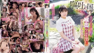 [数位破解无码版]MISM-421 「重口味」呕吐国的问候 149cm迷你美少女小悠初次登场 笑着被深喉到狂吐 ~ 皋月悠罗