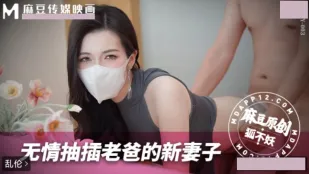无情抽插老爸的新妻子 狐不妖