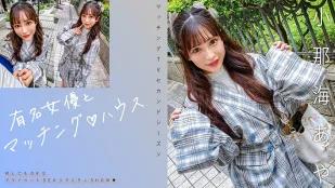 [数位破解无码版]MAG-067 与著名女演员配对 ♪ 房子 小那海绫