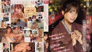 [数位破解无码版]SNOS-050 ​​我和女友以及她妹妹一起去泡温泉，每当她妹妹单独和我在一起时，她就会对我异常温柔亲昵，抚摸我的身体，乞求亲吻。当我勃起后，她就开始吮吸我的阴茎，舔舐吮吸，并以各种姿势与我性交，直到我随心所欲地大量射精。川越仁子