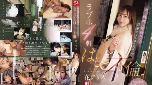 [数位破解无码版]SONE-805 爱丽丝（23岁），一个有金钱、时间和性欲的年轻妻子，在4家情趣酒店有外遇 花爱丽丝