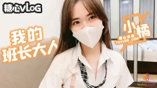 班长大人特殊服务 小橘妹妹