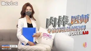 肉棒医师 专治男性勃起障碍 榨汁姬