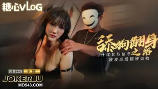 舔狗翻身之路 计谋套取信息被发现后反被调教 小唯