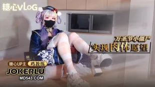 万圣节小僵尸 实现肉体愿望 鸡教练