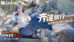 奇淫旅行第二弹 野战激情 和旅游搭子野外露出后入 饼干姐姐