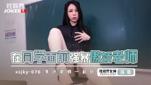 XSJKY076 在同学面前强X傲娇老师 苡若
