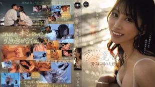 [数位破解无码版]YUJ-059 出差海边巧遇当地女孩 忘却妻子沉溺于一夏限定的偷情 ~ 夏空梨花