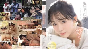 YUJ-063 与多年未见的前男友重逢 明明彼此都有对象却一边说着「喜欢」一边沉沦于比炮友更亲密却不是恋人的暧昧关系 ~ 神木彩