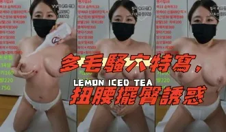kbj-25020830 多毛骚穴特写 扭腰摆臀诱惑