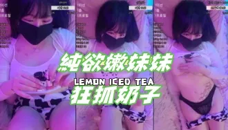 kbj-25020334 纯欲嫩妹妹狂抓奶子