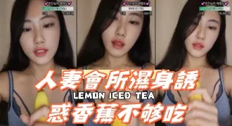 kbj-24092421 人妻会所湿身诱惑香蕉不够吃