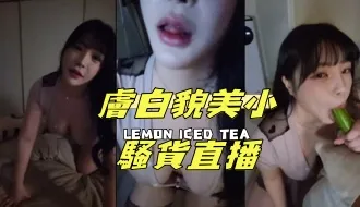 kbj-25021141 肤白貌美小骚货直播
