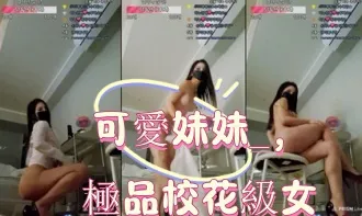 kbj-25011178 可爱妹妹 极品校花级女神