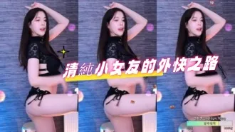 kbj-24092169 清纯小女友的外快之路