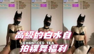 kbj-24092487 高级的白水自拍裸舞福利