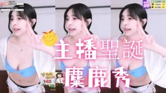 kbj-25013009 主播圣诞麋鹿秀