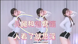kbj-25013005 长腿和翘臀让人看了就思淫