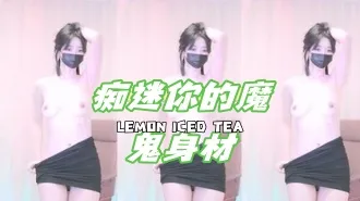 kbj-25020562 痴迷你的魔鬼身材