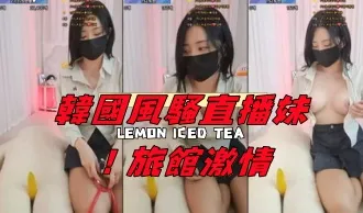 kbj-24120473 韩国风骚直播妹 旅馆激情