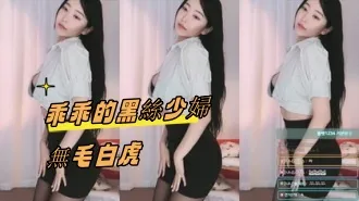 kbj-24092411 乖乖的黑丝少妇无毛白虎