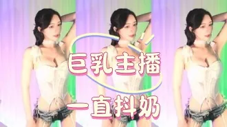 kbj-25010687 巨乳主播一直抖奶