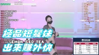 kbj-25020369 极品短发妹出来赚外快