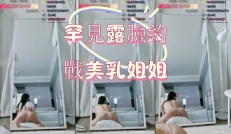 kbj-25012529 罕见露脸约战美乳姐姐