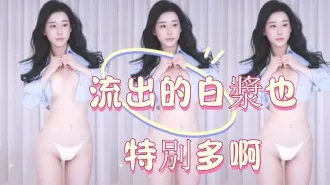 kbj-25012552 流出的白浆也特别多啊