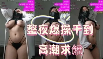 kbj-25010682 整夜爆操干到高潮求饶