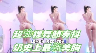 kbj-24092479 超强裸舞节奏抖奶史上最强美胸