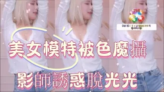 kbj-24122151 美女模特被色魔摄影师诱惑脱光光