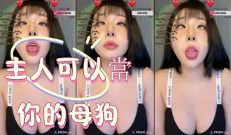 kbj-25010683 主人可以当你的母狗