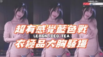 kbj-25013016 超有感觉蓝色战衣极品大胸骚逼