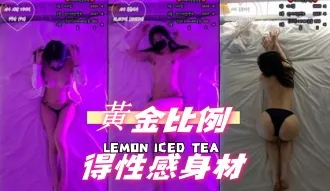 kbj-25013038 黄金比例得性感身材